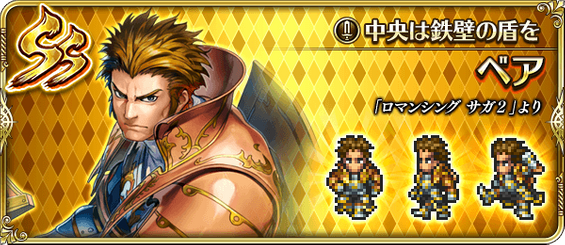 ベア（中央は鉄壁の盾を）の評価とスキル