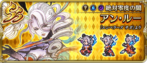アン・ルー（絶対零度の闇）の評価とスキル