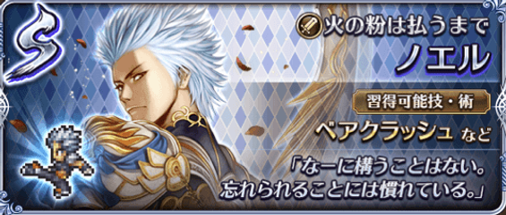 ノエル（火の粉は払うまで）の評価とスキル