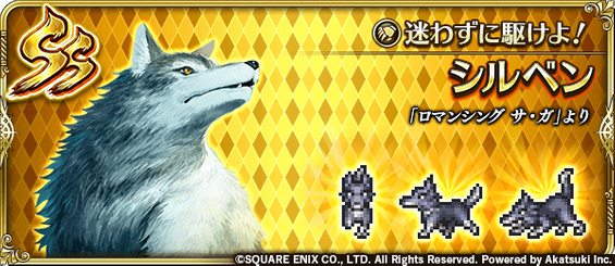 シルベン（迷わずに駆けよ！）の評価とスキル