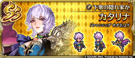 カタリナ（下衆の隠れ家か）の評価とスキル