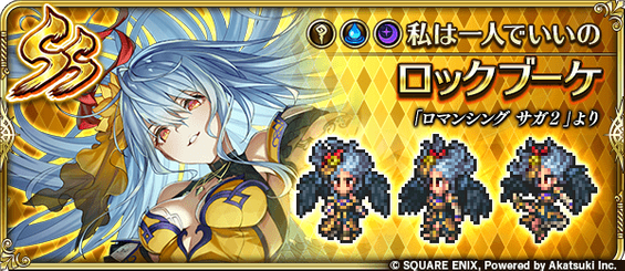 ロックブーケ（私は一人でいいの）の評価とスキル