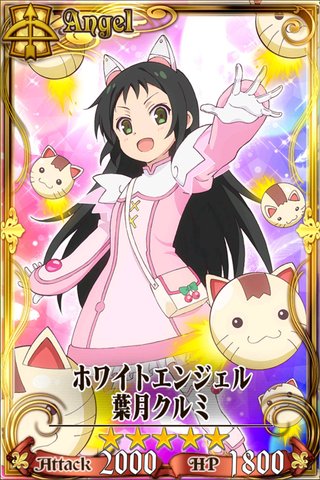 ホワイトエンジェル葉月クルミ - チェンクロ攻略・交流wiki