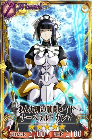 まん丸卵の戦闘メイドナーベラル・ガンマ - チェンクロ攻略・交流wiki 