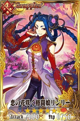 恋の花咲く格闘娘リンリー - チェンクロ攻略・交流wiki | Gamerch