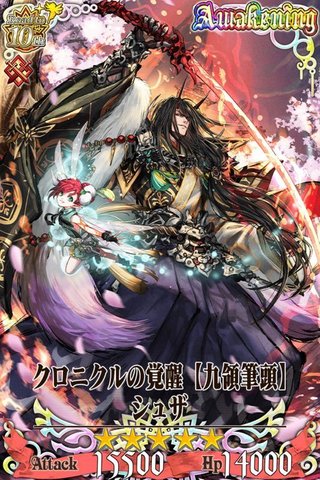 クロニクルの覚醒【九領筆頭】シュザ - チェンクロ攻略・交流wiki | Gamerch