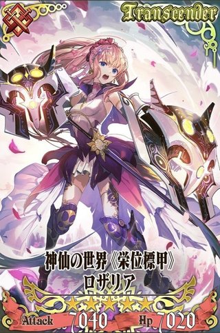 神仙の世界《栄位標甲》ロザリア - チェンクロ攻略・交流wiki | Gamerch 神仙の世界《栄位標甲》ロザリア - チェンクロ攻略・交流wiki | Gamerch