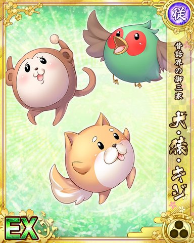 Ex 昔話界の御三家 犬 猿 キジ 戦プリwiki Gamerch