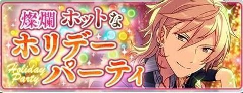 あんスタ バナコレ 羽風薫 燦爛 ホットなホリデーパーティ 24個 Happy Elements、『あんさんぶるスターズ！』イベント「燦爛