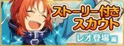ストーリー付きスカウト レオ登場編