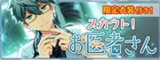 スカウト！お医者さん