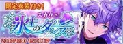 スカウト！氷上のダンス