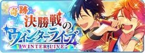 奇跡☆決勝戦のウィンターライブ