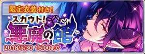 スカウト！悪魔の館 - あんスタ！保管庫 | Gamerch