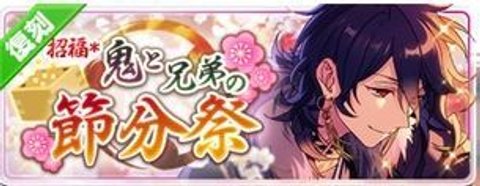 招福＊鬼と兄弟の節分祭（復刻） - あんスタ！保管庫 | Gamerch