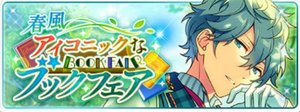 あんスタ】イベント「春風＊アイコニックなブックフェア」カード一覧と 