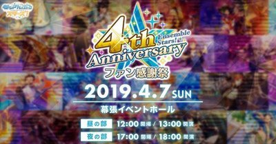 あんスタ】イベント「あんさんぶるスターズ！～4th Anniversaryファン