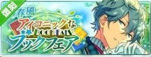 瀬名泉　遊木真　痛バ　ブックフェア 春風＊アイコニックなブックフェア | ☆jurin☆