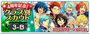 あんスタ】4周年記念クラス別スカウト 3-B編 - あんスタ！保管庫