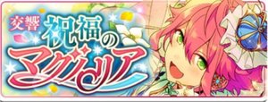 あんスタ】イベント「交響＊祝福のマグノリア」カード一覧と