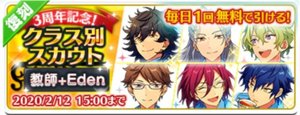 あんスタ】復刻3周年記念クラス別スカウト 教師＋Eden編 - あん