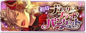 あんスタ】イベント「招待☆ブラックブラッドバンケット」カード一覧と