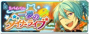 天祥院英智 ダイナー開花前セット あんスタ】イベント「リバイバル☆一夢のダイナーライブ」カード