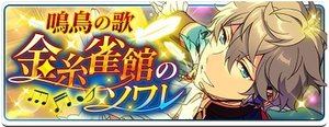 鳴鳥の歌＊金糸雀館のソワレ