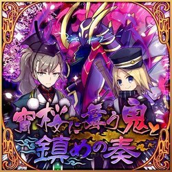 宵桜に舞う鬼と鎮めの奏 - メルスト攻略Wiki | Gamerch