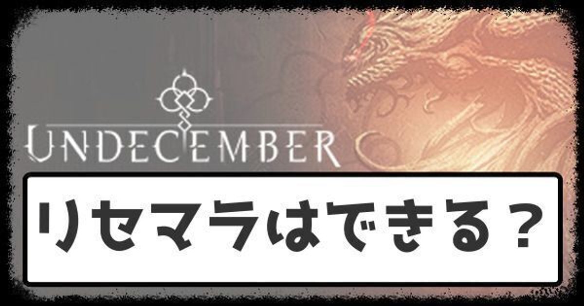 聖遺物 - アンディセンバー(UNDECEMBER) Wiki