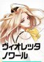 ヴィオレッタ ノワール