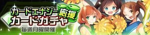 カードエナジー応援ガチャ