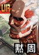 【進撃の巨人】超大型巨人襲来