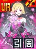 絶夢の魔女 リベレーション★ルルカ