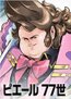 ピエール７７世