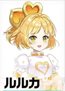 ルルカ