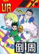 【HUNTER×HUNTER】旅立ちと仲間たち