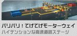 バリバリ！てげてげモーターウェイ