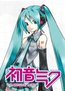 初音ミク