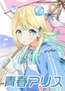 青春アリス