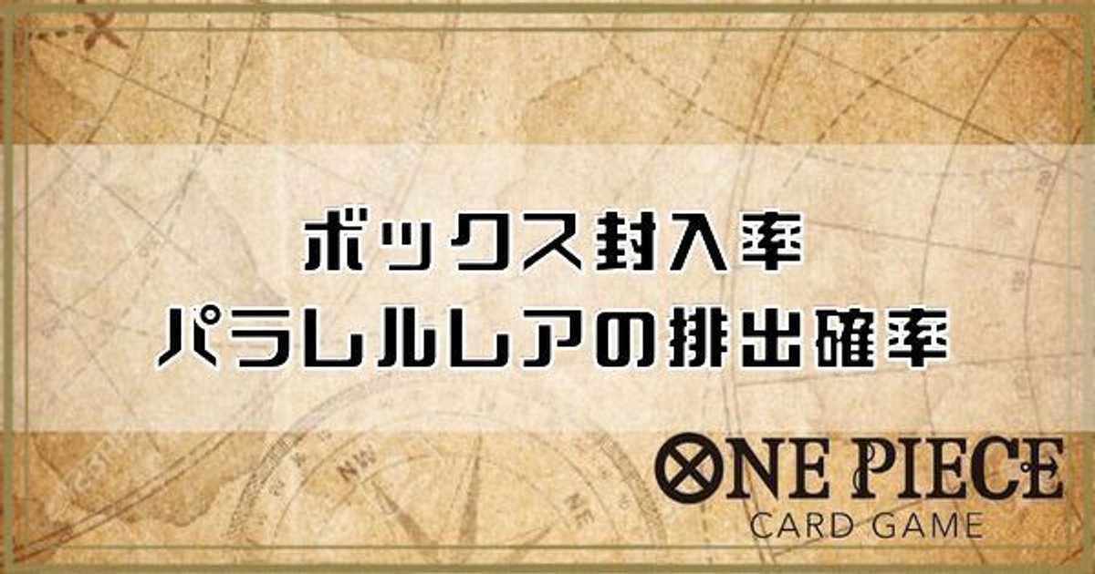 ワンピースカード】ボックス封入率とパラレルレアの排出確率