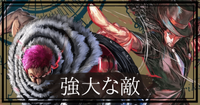 強大な敵当たり