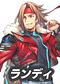 ランディ