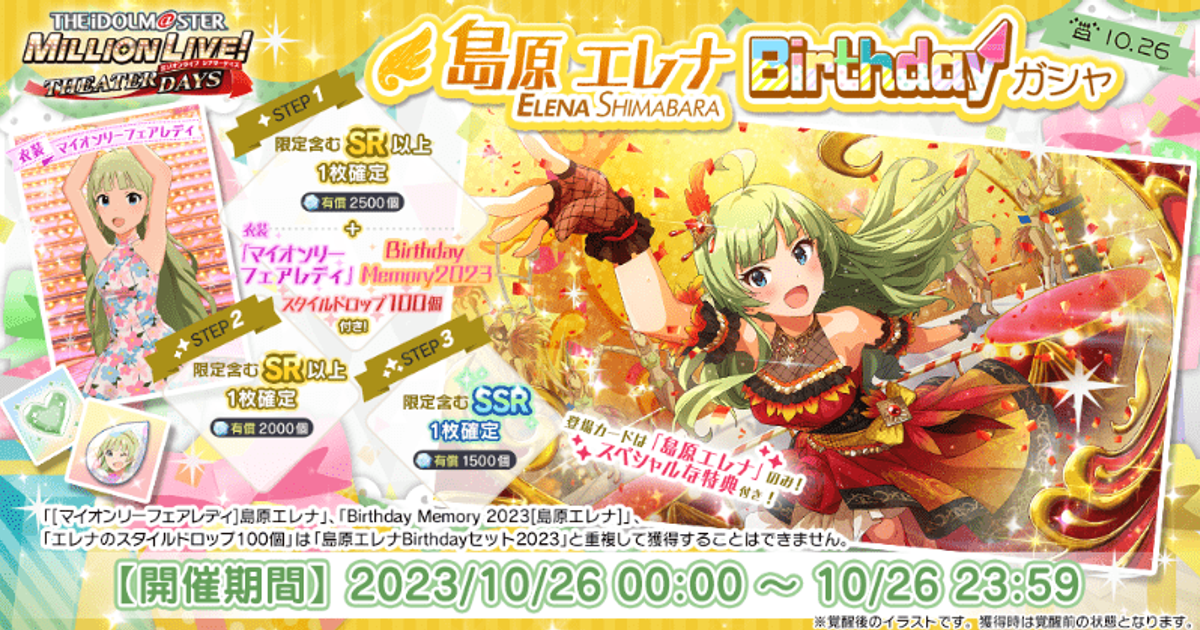 ミリシタ】島原エレナBirthdayガシャ2023 - ミリシタ攻略まとめwiki