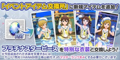 ミリシタ】イベントアイテム交換所 - ミリシタ攻略まとめwiki | Gamerch