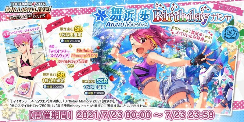 ミリシタ】舞浜歩Birthdayガシャ2021 - ミリシタ攻略まとめwiki | Gamerch