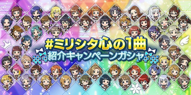 ミリシタ心の1曲 紹介キャンペーンガシャ ミリシタ攻略まとめwiki Gamerch