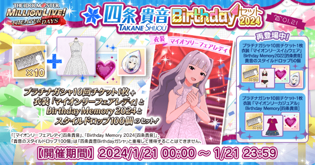 ミリシタ】四条貴音Birthdayセット2024 - ミリシタ攻略まとめ