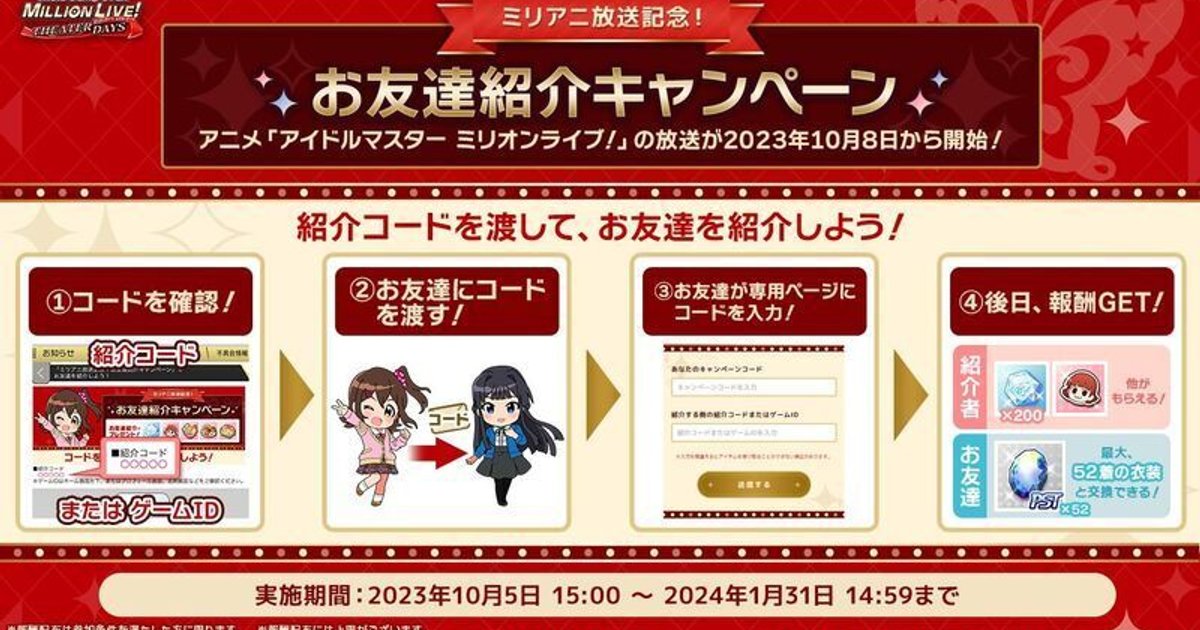 ミリシタ】ミリアニ放送記念！ お友達紹介キャンペーン - ミリシタ攻略