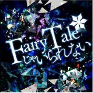 ミリオンライブ　fairy tailじゃいられない　プレイマット フェアリースターズ FairyTaleじゃいられない 歌詞 - 歌ネット